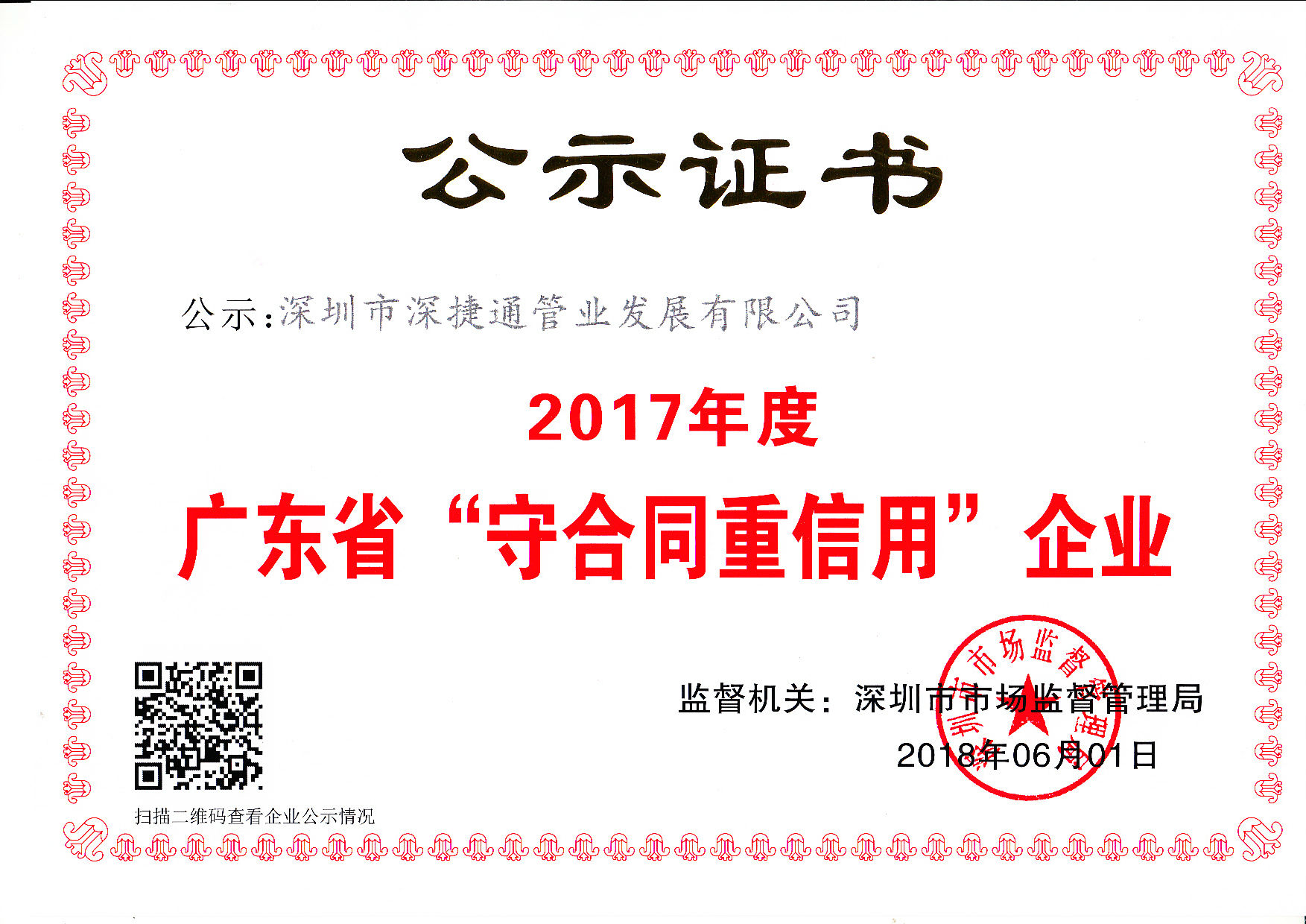 2017年度廣東省深圳市市場(chǎng)監(jiān)督管理局頒發(fā)“守合同重信用證書(shū)”