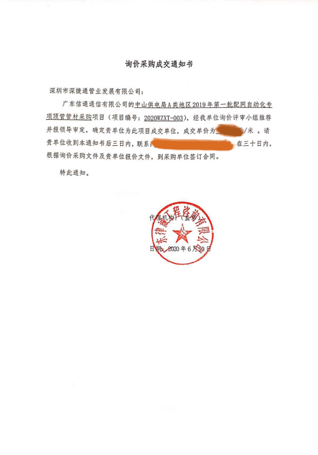 賀報!賀報！——  中山供電局HDPE電力管項目中標(biāo)